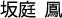 坂庭  鳳