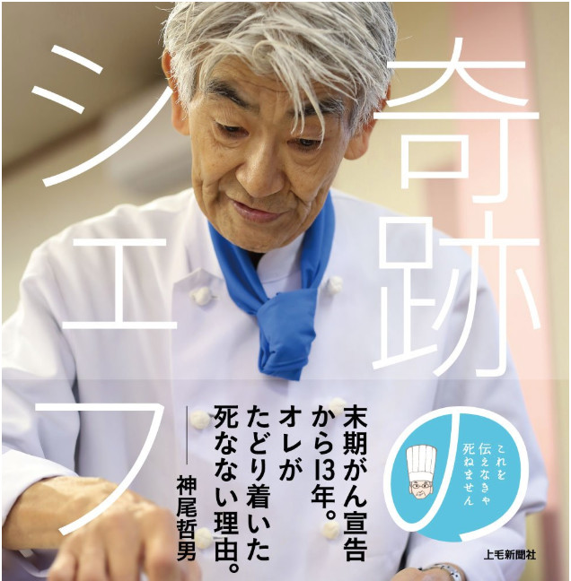 神尾哲男氏